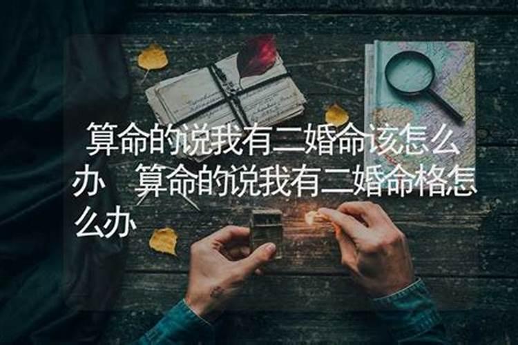 算卦的说我是二婚命，说能破