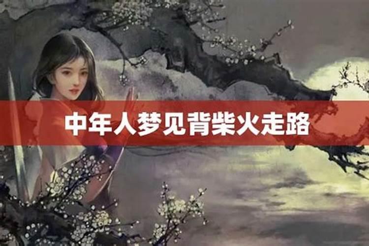 梦见妈妈背了一背柴