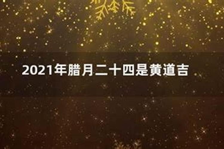 2020年农历腊月二十四是黄道吉日吗为什么不能结婚