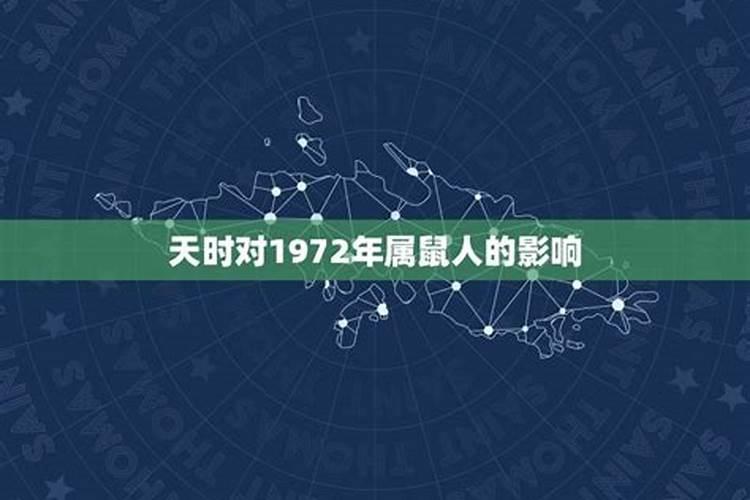 1972年属什么运势及运程