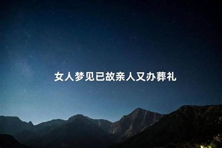 梦到已故的亲人在办丧事