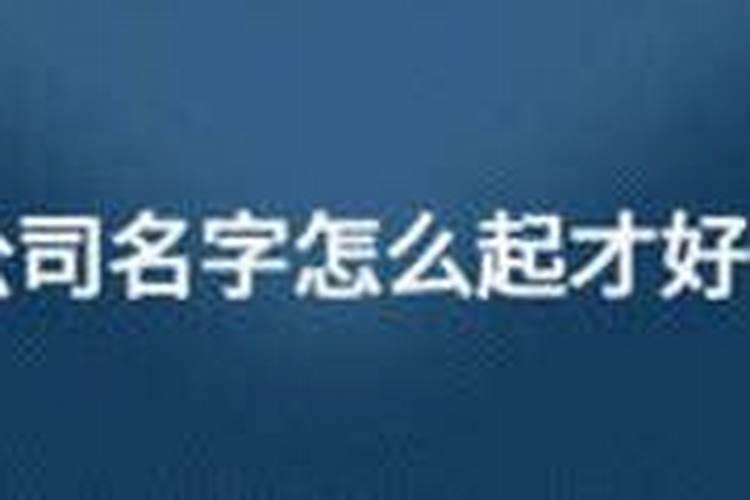 怎么样起公司的名字