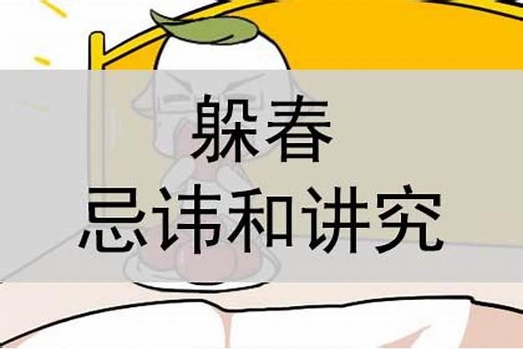 躲春是不能见人吗