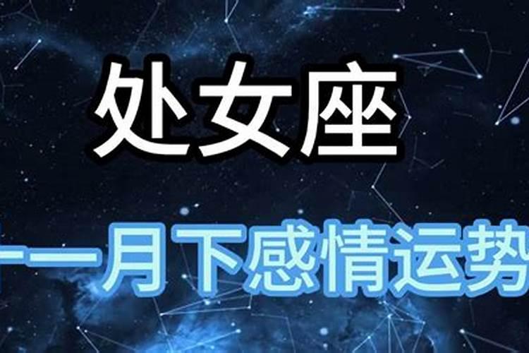 处女座十一月份感情运势2021