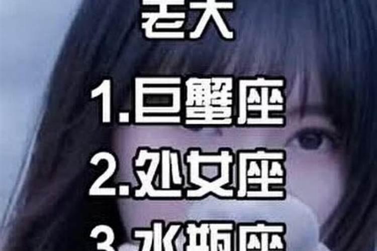 12星座谁是老大图片