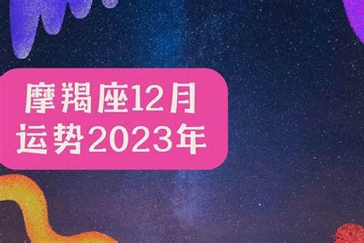 摩羯座12月份感情占卜2020