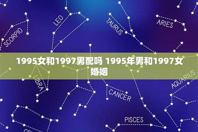 1997年男和1995女婚姻