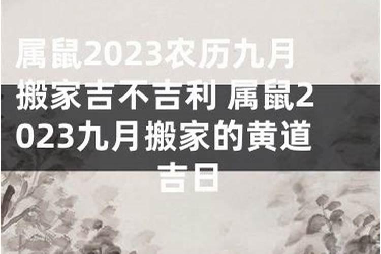 属鼠2023年搬家黄道吉日