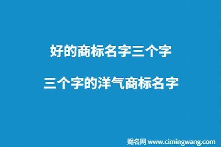 三个字的洋气商标名字怎么取名