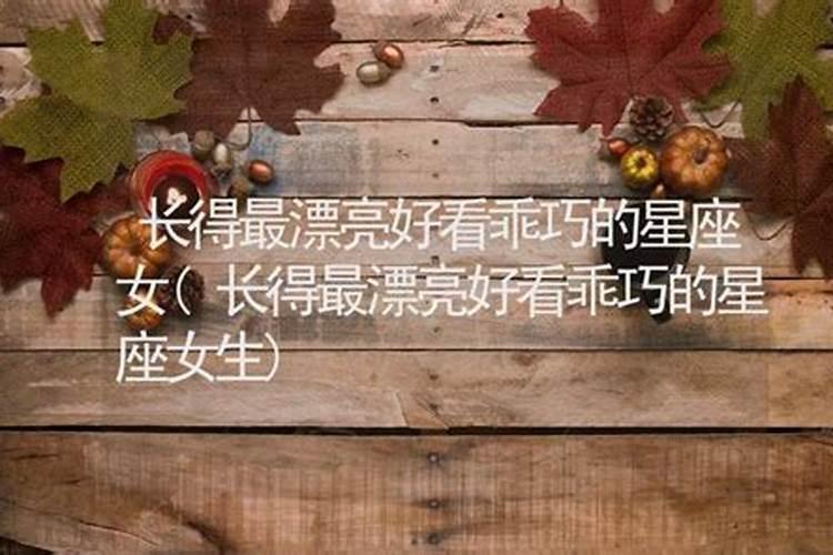 长得最漂亮的星座女排行榜