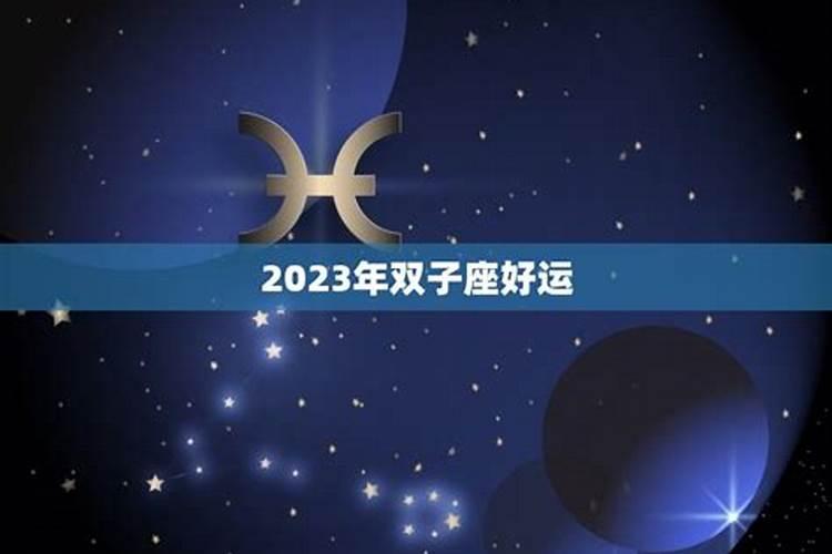 2023年双子座运势如何