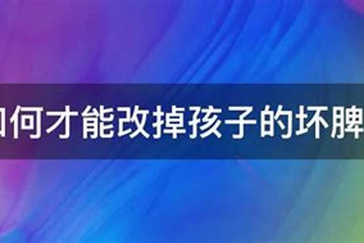 怎样才能改变孩子的坏脾气和不良行为呢