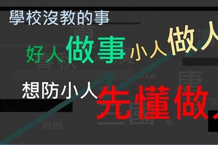 小人无处不在，防不胜防，教你2个对付小人