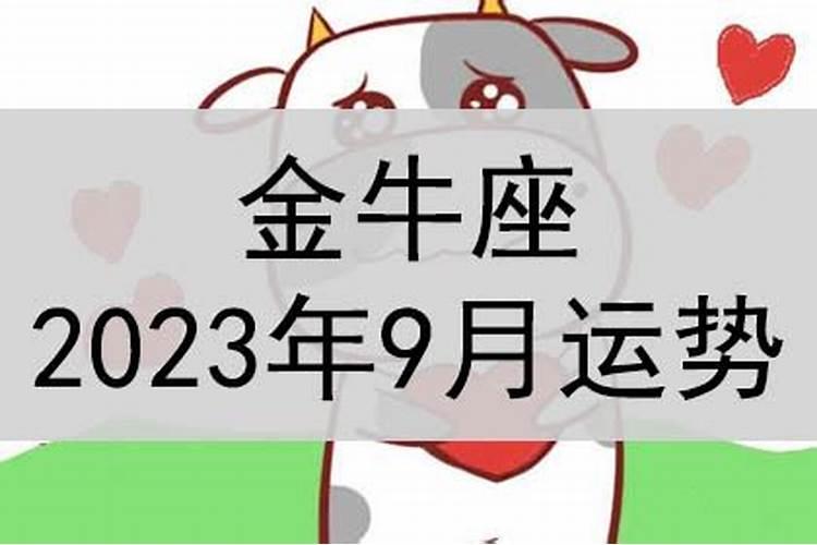 金牛座2021年9月运