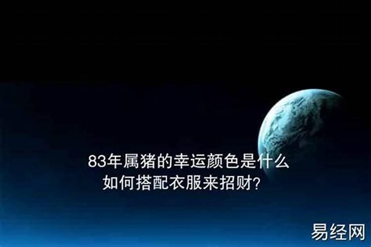 83年属猪的人佩戴什么招财