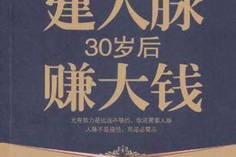 30岁前建人脉30岁后赚大钱龙柒