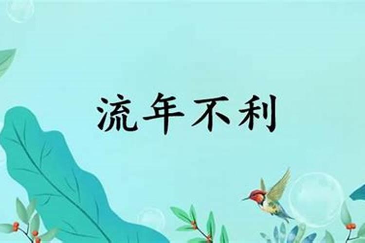 流年不利怎么解释