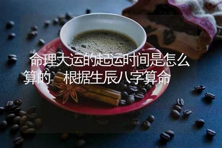 八字怎么看起运时间