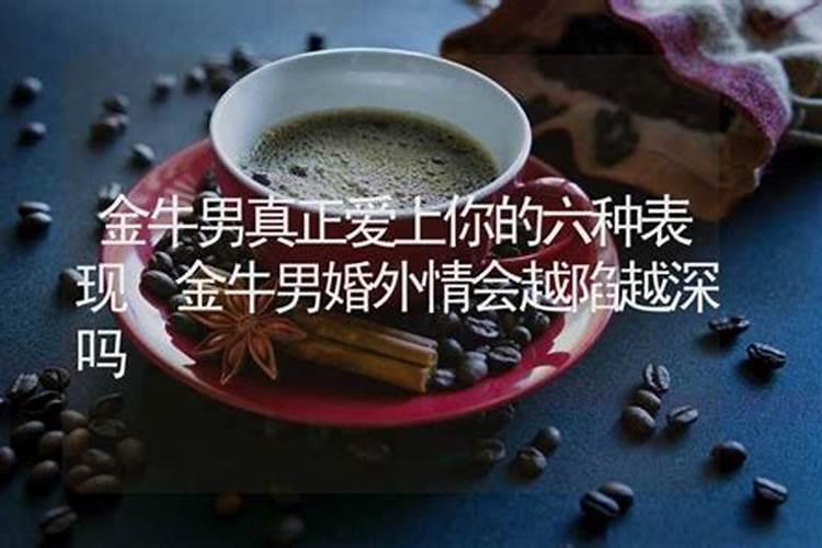 金牛男会喜欢金牛女吗