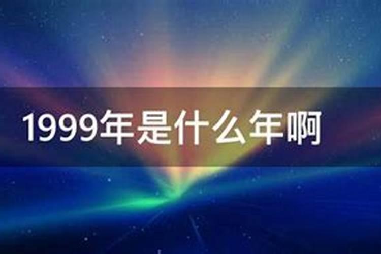 99年属什么生肖属相