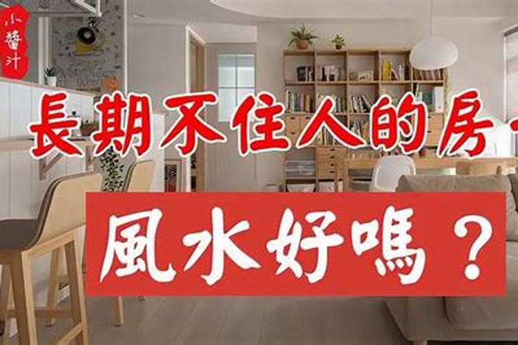 家里长期不住人影响运势吗