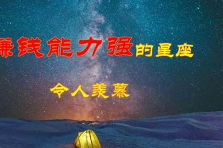 赚钱最厉害的三大星座女第一星座网