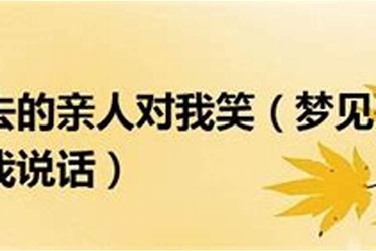 梦见死去的亲人对我笑还和我说话