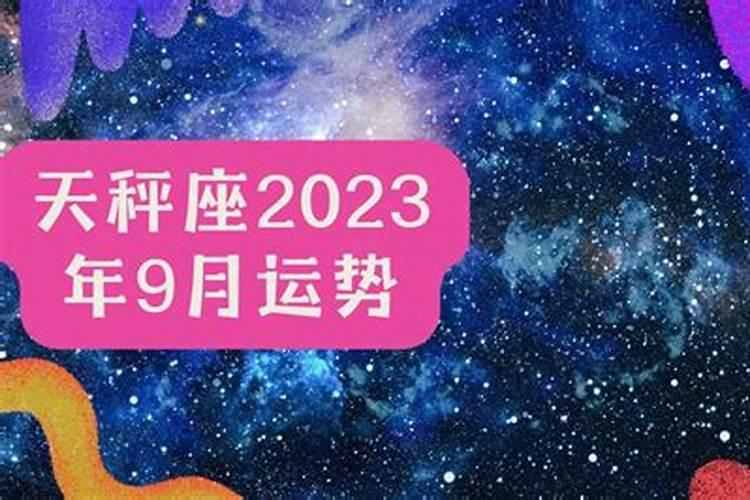 天秤座运势2023年运势详解