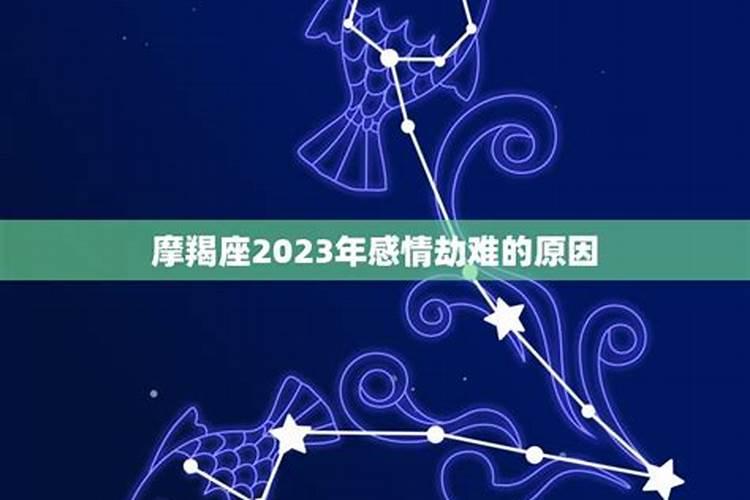 摩羯座2022年必经的感情劫