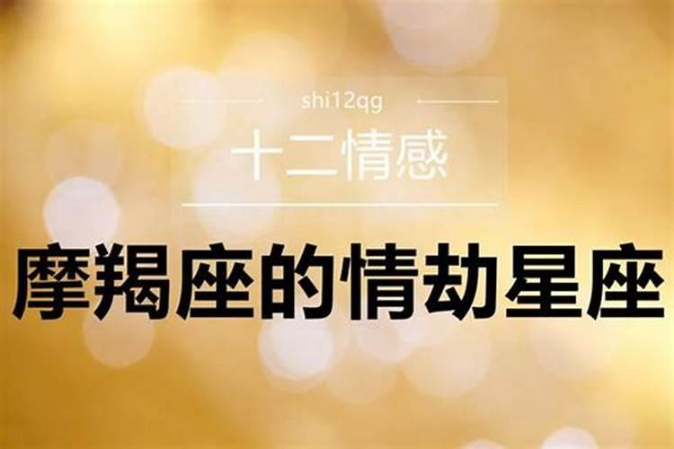 摩羯座2020年的情劫星座运势