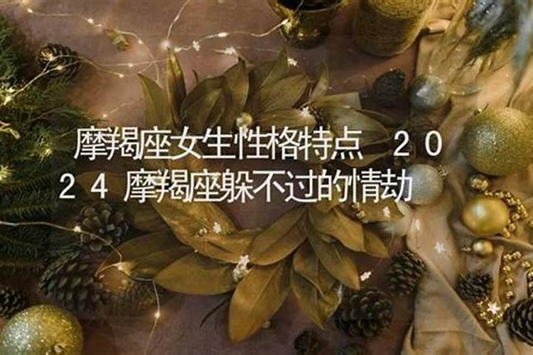 摩羯座躲不过的情劫2021年的星座