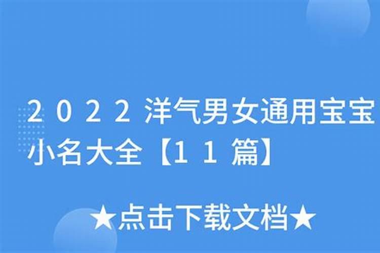 宝宝小名大全2023洋气男女通用