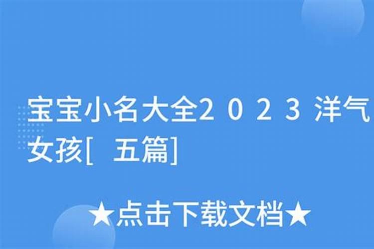 宝宝小名大全2023洋气男女通用