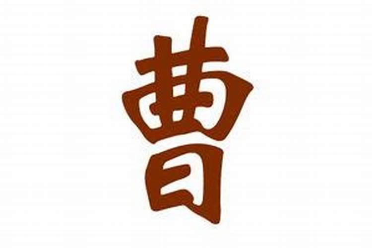 曹姓男孩名字最高分一个字