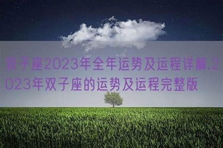 双子座女生运势2023年