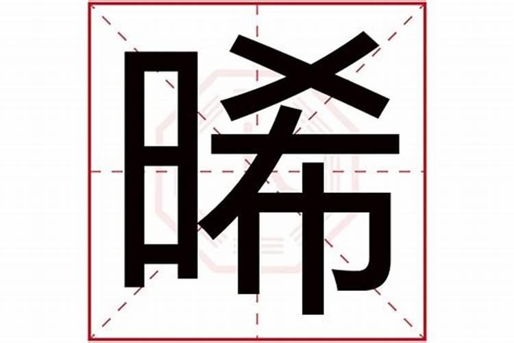 烯字五行属什么