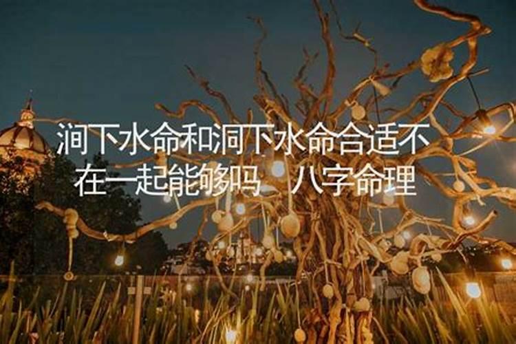 涧下水命和什么命在一起好