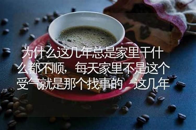 这几年为什么总是不顺