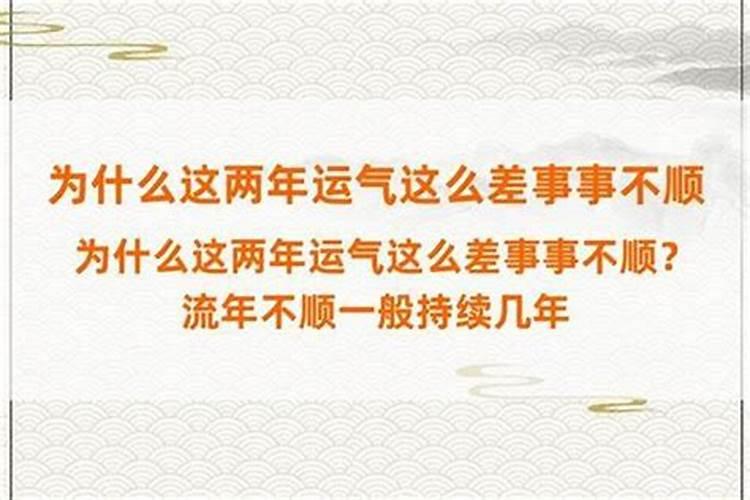 这几年为什么总是不顺