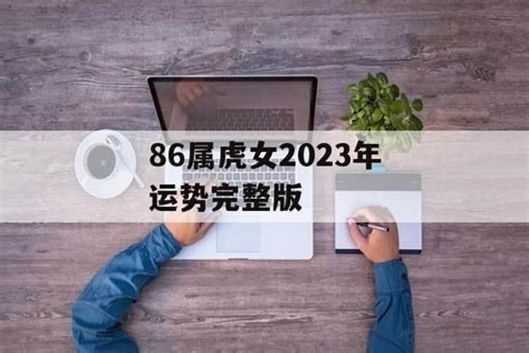 八六年属虎女2023年运势