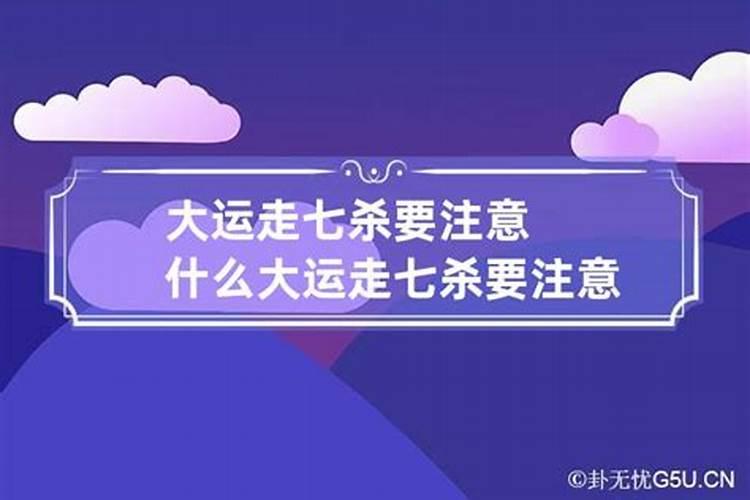 什么是七杀运