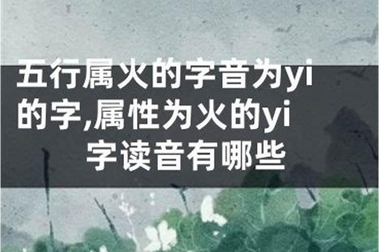 带有火属性的字yi字读音