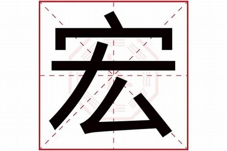 宏字取名的寓意字典