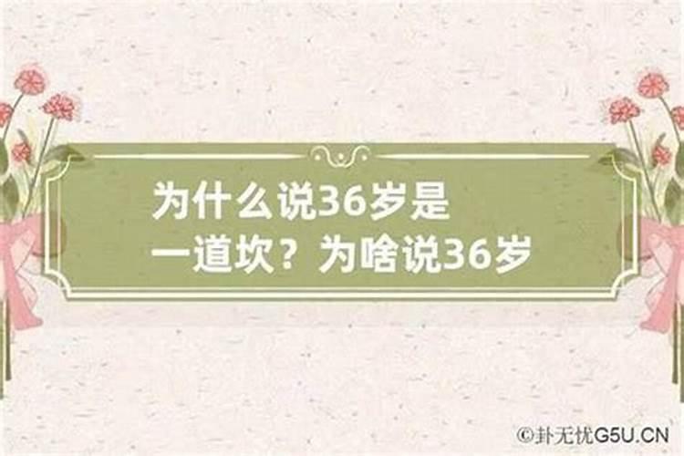 男人36岁是个坎是真的吗