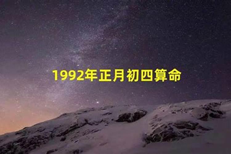 1992年正月二十五命运