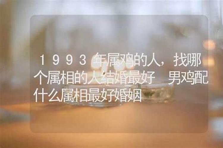 93年属鸡今年适合结婚吗