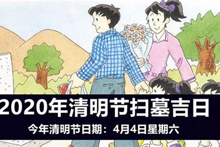 2021年清明节上坟黄道吉日