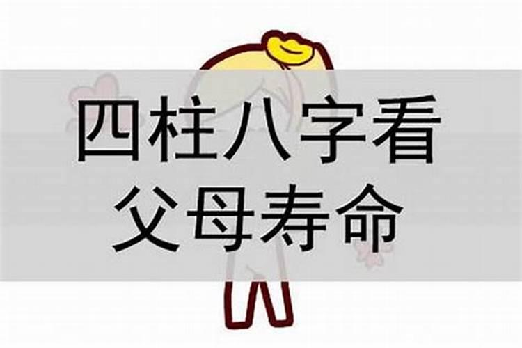 八字怎么看父母信息