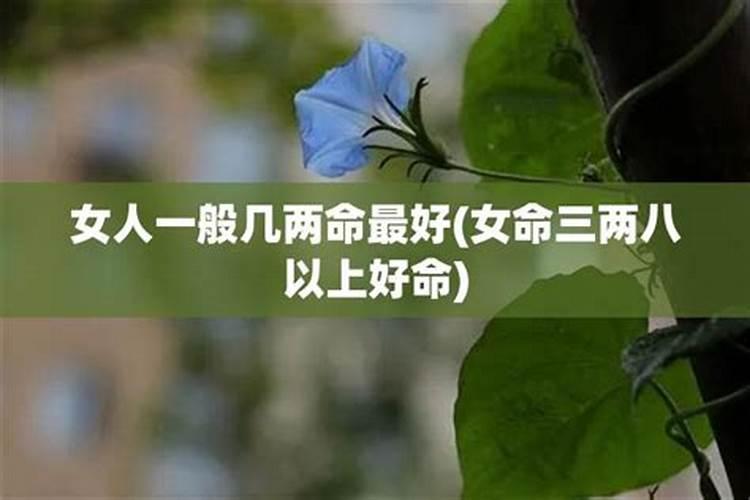 女人几两命最好富贵运