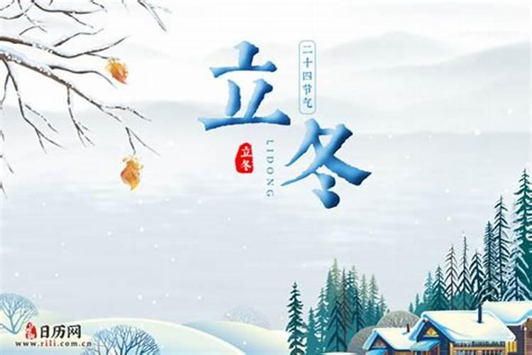 今年立冬是几月几号什么时间开始